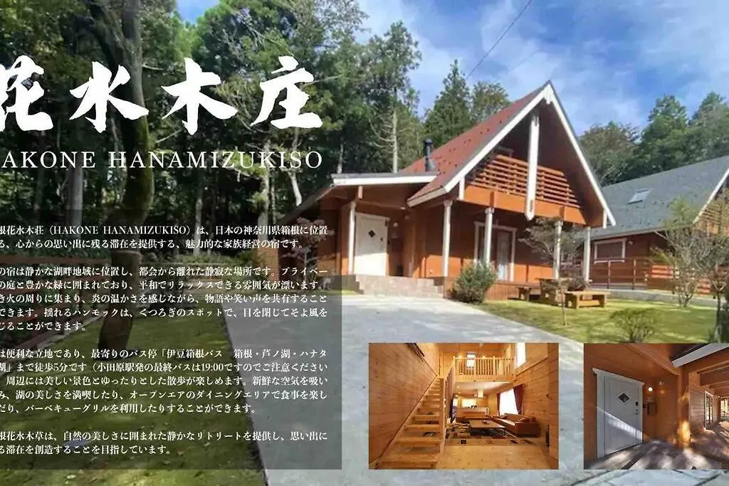 箱根！1日1組限定の貸切別荘！キッズスペース・無料駐車場付！広々としたウッドデッキでのbbqも！ 0*, 箱根